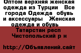 VALENCIA COLLECTION    Оптом верхняя женская одежда из Турции - Все города Одежда, обувь и аксессуары » Женская одежда и обувь   . Татарстан респ.,Чистопольский р-н